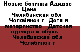 Новые ботинки Адидас › Цена ­ 1 000 - Челябинская обл., Челябинск г. Дети и материнство » Детская одежда и обувь   . Челябинская обл.,Челябинск г.